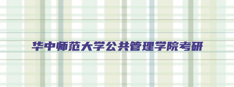 华中师范大学公共管理学院考研