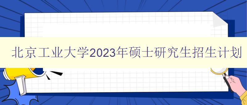 北京工业大学2023年硕士研究生招生计划