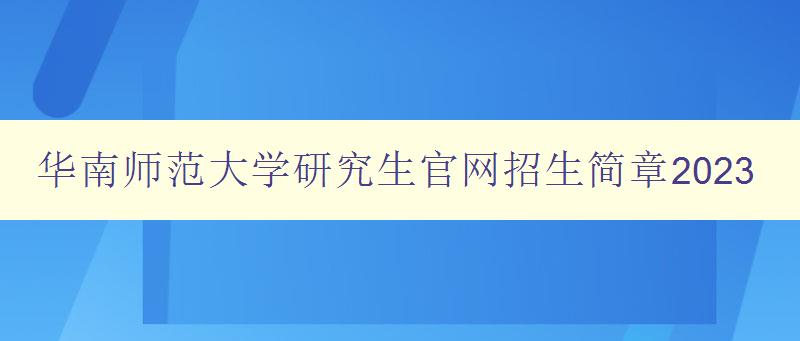 华南师范大学研究生官网招生简章2023