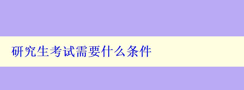 研究生考试需要什么条件