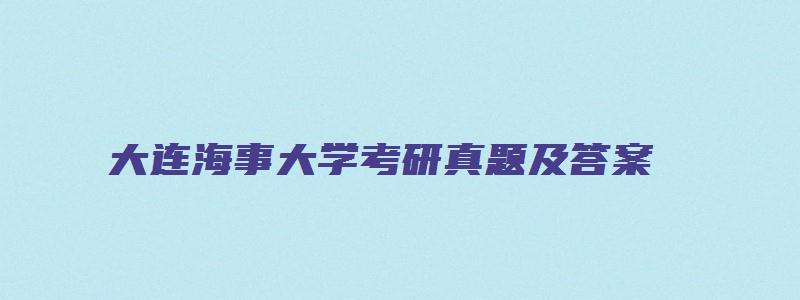 大连海事大学考研真题及答案