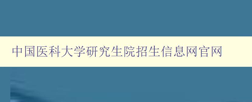 中国医科大学研究生院招生信息网官网