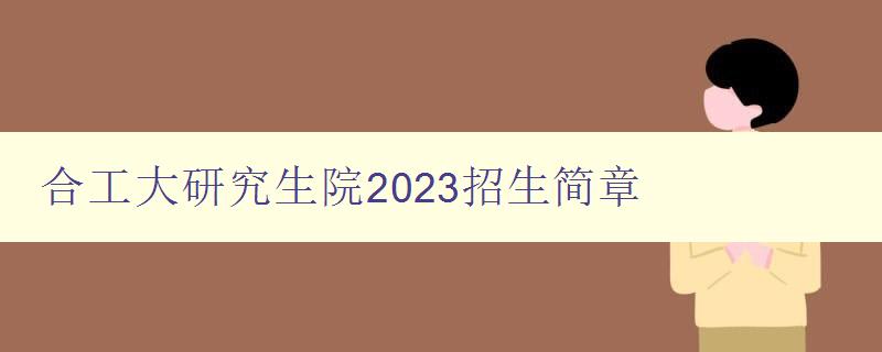 合工大研究生院2023招生简章