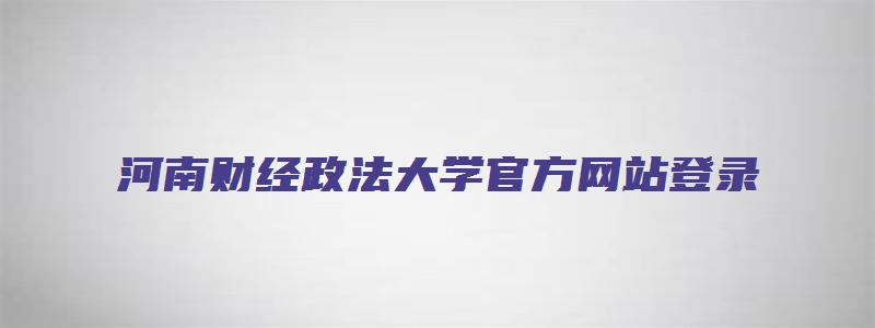 河南财经政法大学官方网站登录