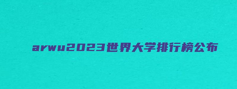 arwu2023世界大学排行榜公布