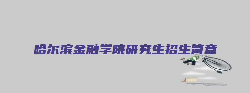 哈尔滨金融学院研究生招生简章