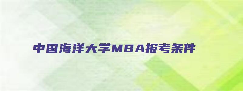 中国海洋大学MBA报考条件