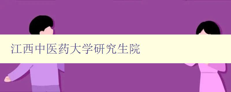 江西中医药大学研究生院