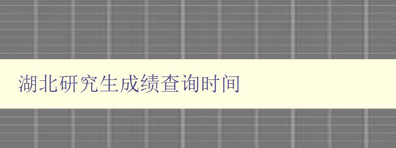 湖北研究生成绩查询时间