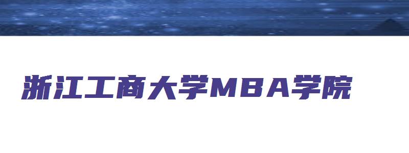 浙江工商大学MBA学院