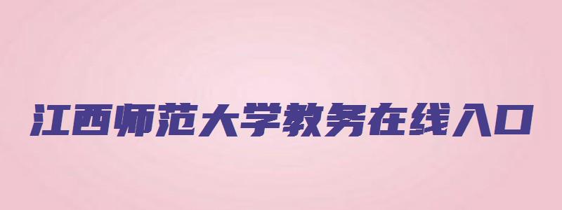 江西师范大学教务在线入口