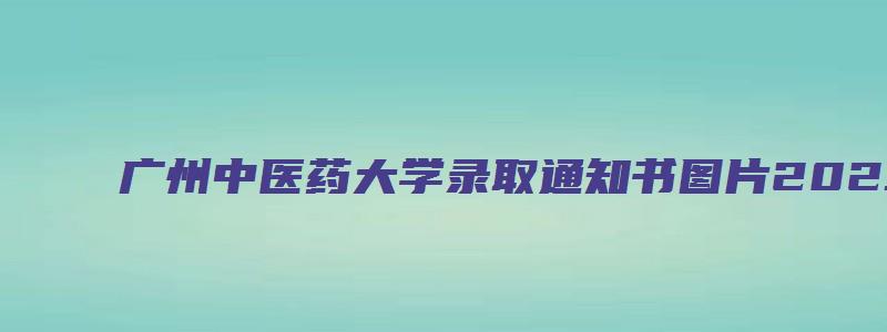 广州中医药大学录取通知书图片2023