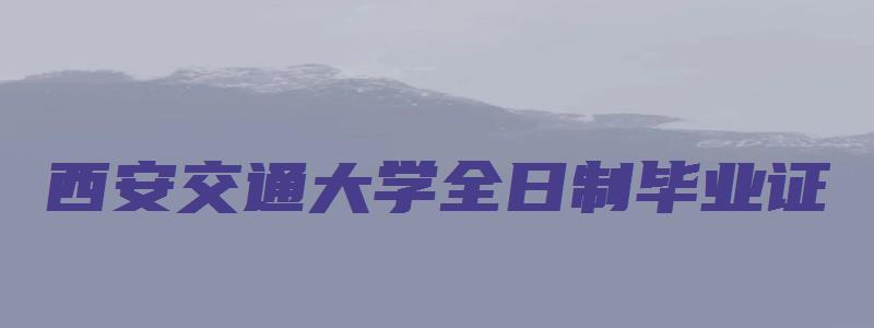 西安交通大学全日制毕业证