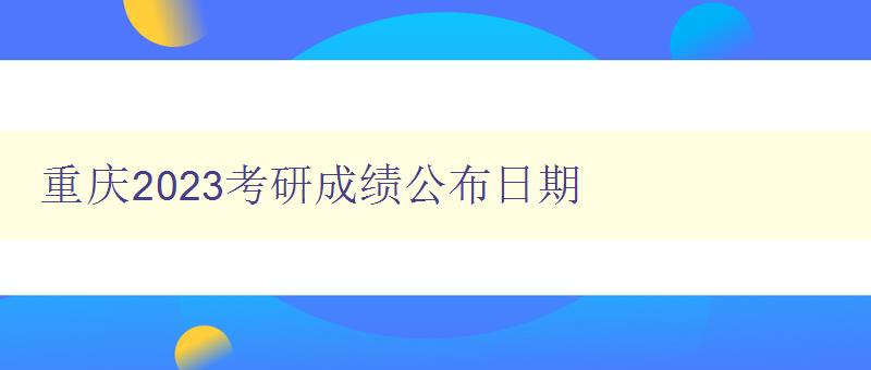 重庆2023考研成绩公布日期