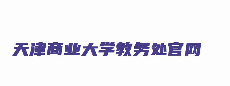 天津商业大学教务处官网