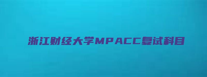 浙江财经大学MPACC复试科目