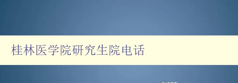 桂林医学院研究生院电话