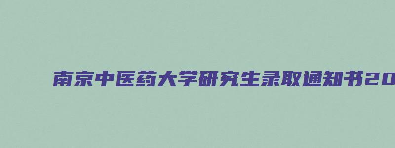 南京中医药大学研究生录取通知书2023