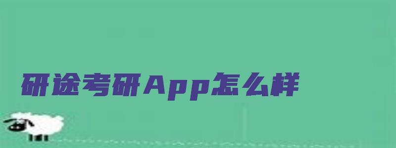 研途考研App怎么样