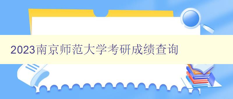 2023南京师范大学考研成绩查询