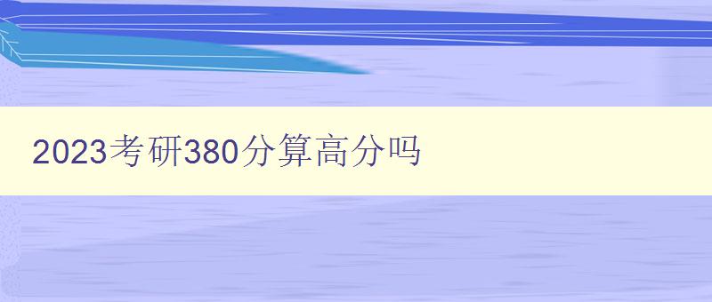 2023考研380分算高分吗