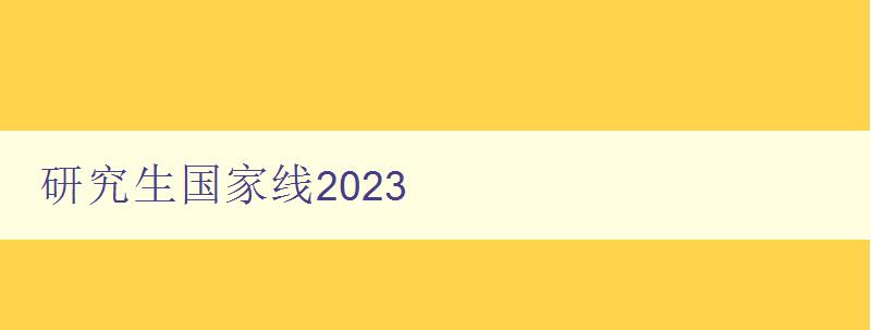 研究生国家线2023