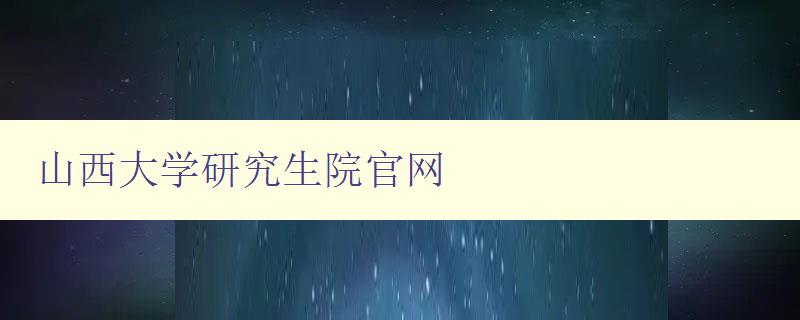 山西大学研究生院官网