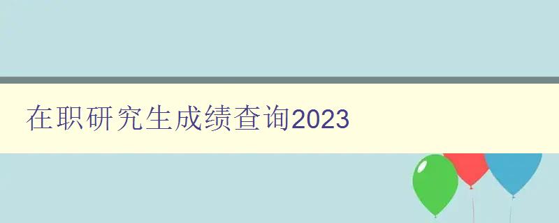 在职研究生成绩查询2023