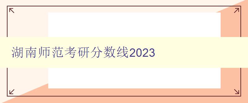 湖南师范考研分数线2023