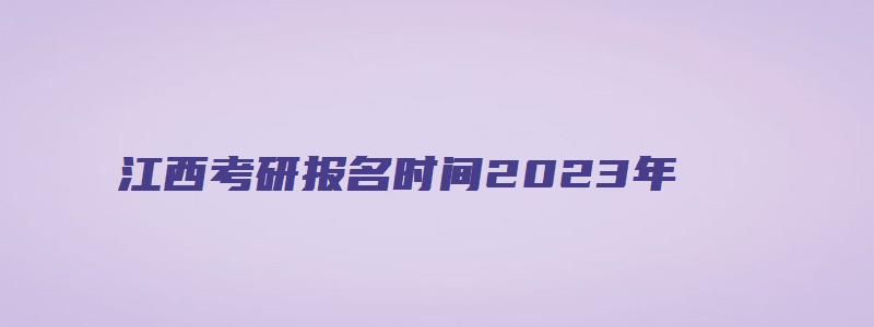 江西考研报名时间2023年