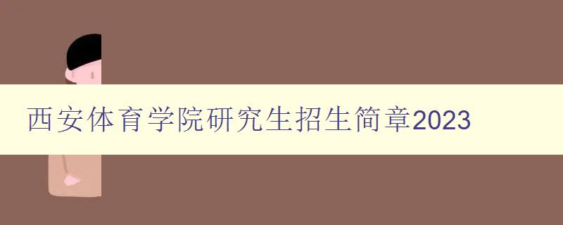 西安体育学院研究生招生简章2023