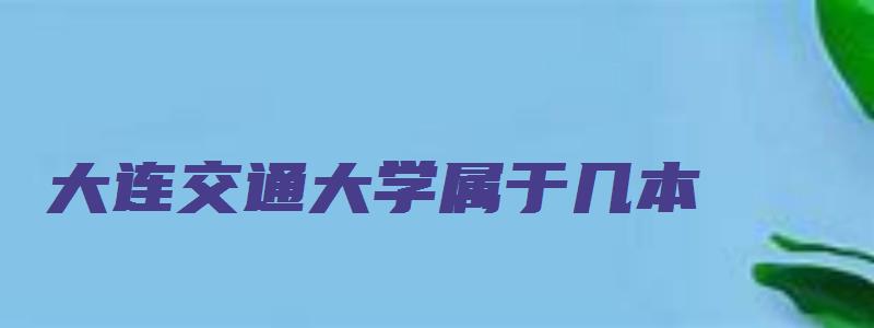 大连交通大学属于几本