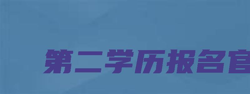 第二学历报名官网