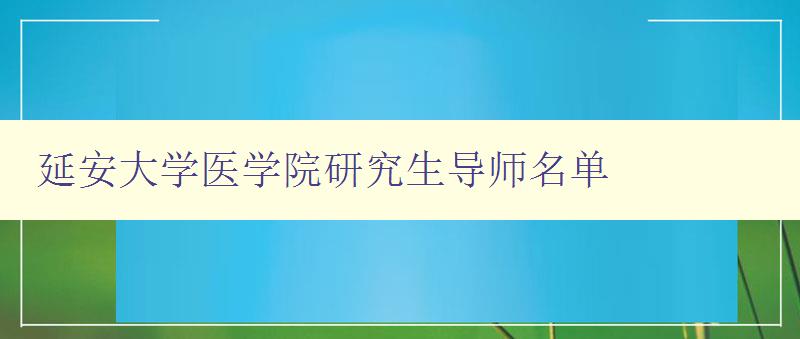 延安大学医学院研究生导师名单