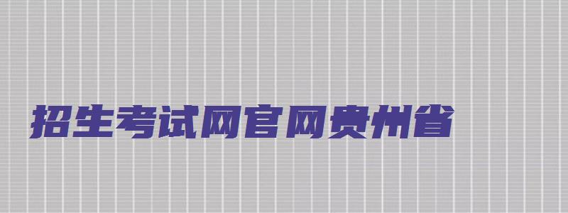 招生考试网官网贵州省