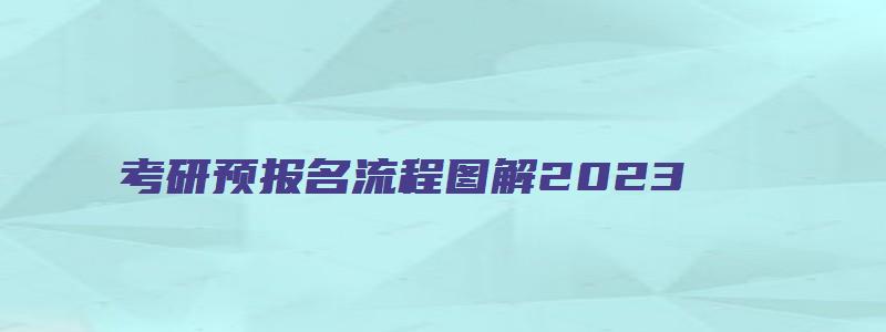 考研预报名流程图解2023