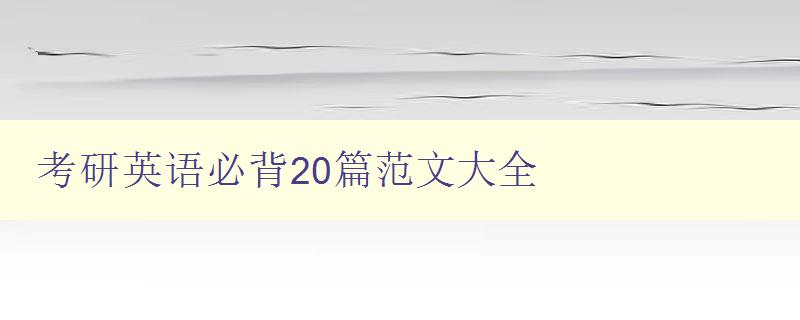 考研英语必背20篇范文大全