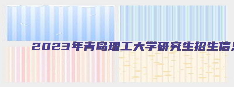 2023年青岛理工大学研究生招生信息