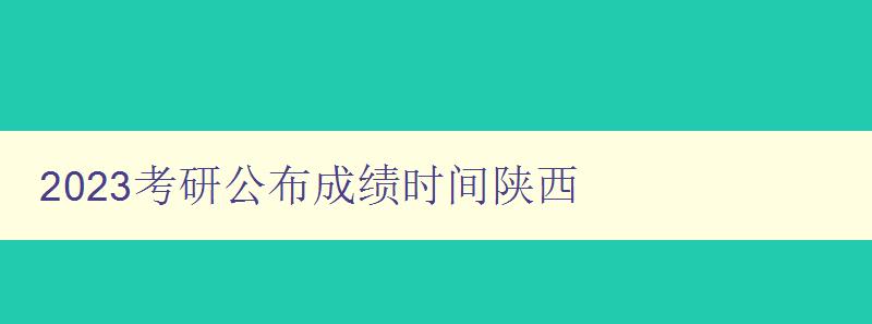 2023考研公布成绩时间陕西