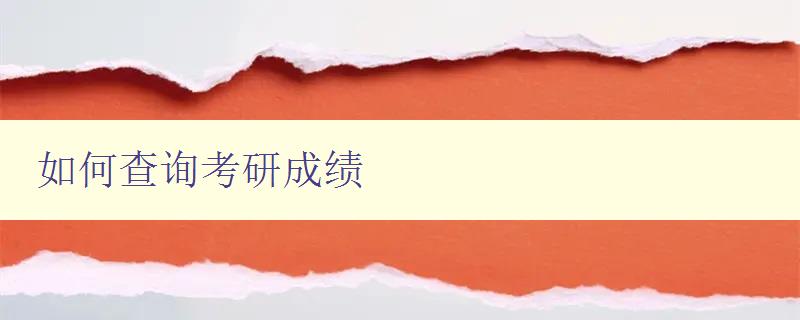 如何查询考研成绩