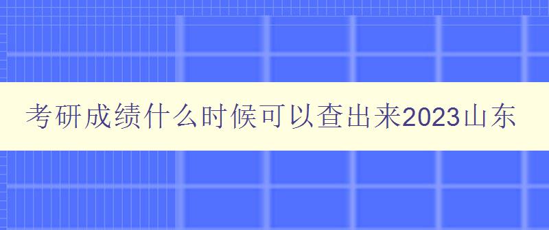 考研成绩什么时候可以查出来2023山东