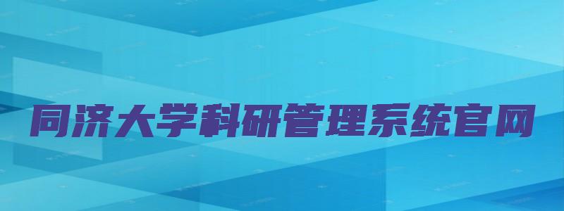 同济大学科研管理系统官网