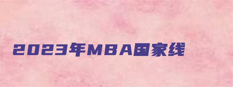 2023年MBA国家线