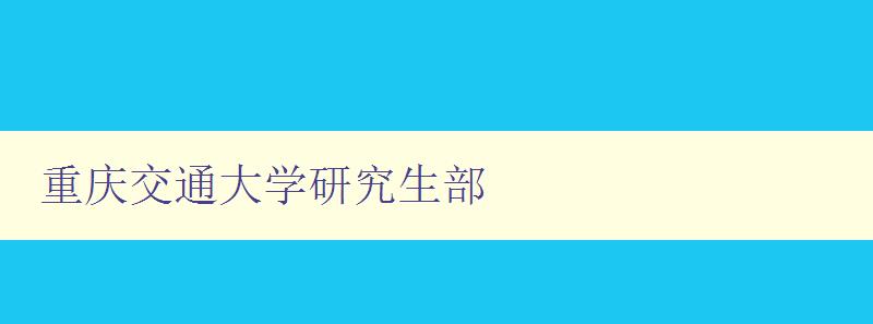 重庆交通大学研究生部