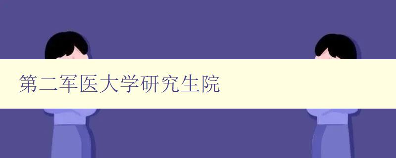 第二军医大学研究生院