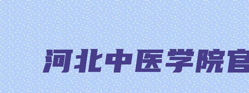 河北中医学院官网