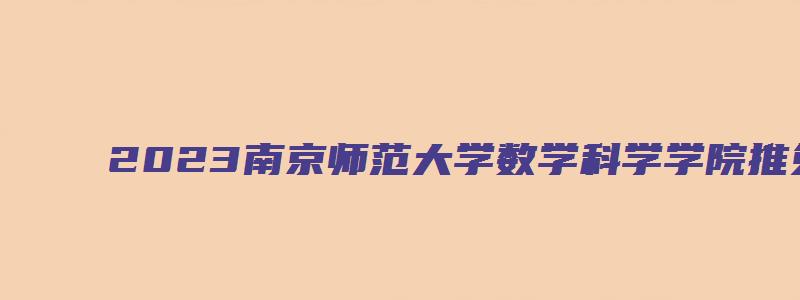 2023南京师范大学数学科学学院推免夏令营通知