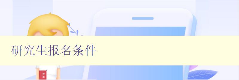 研究生报名条件