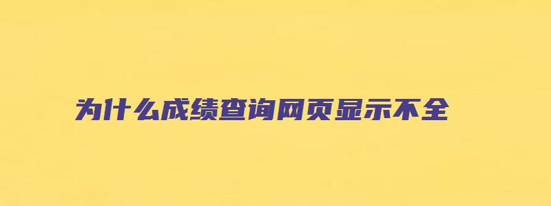 为什么成绩查询网页显示不全