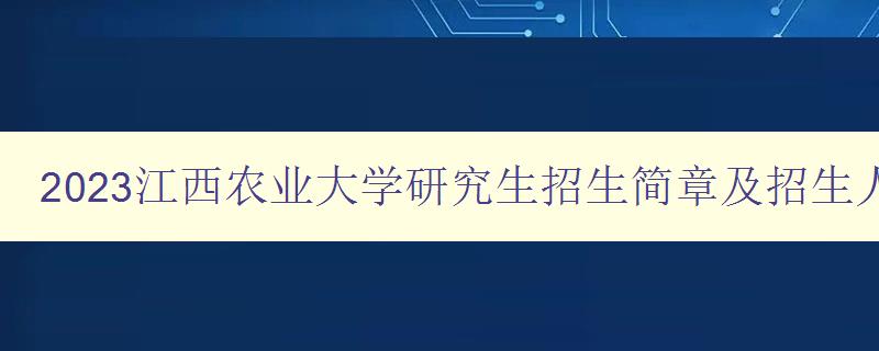 2023江西农业大学研究生招生简章及招生人数是多少